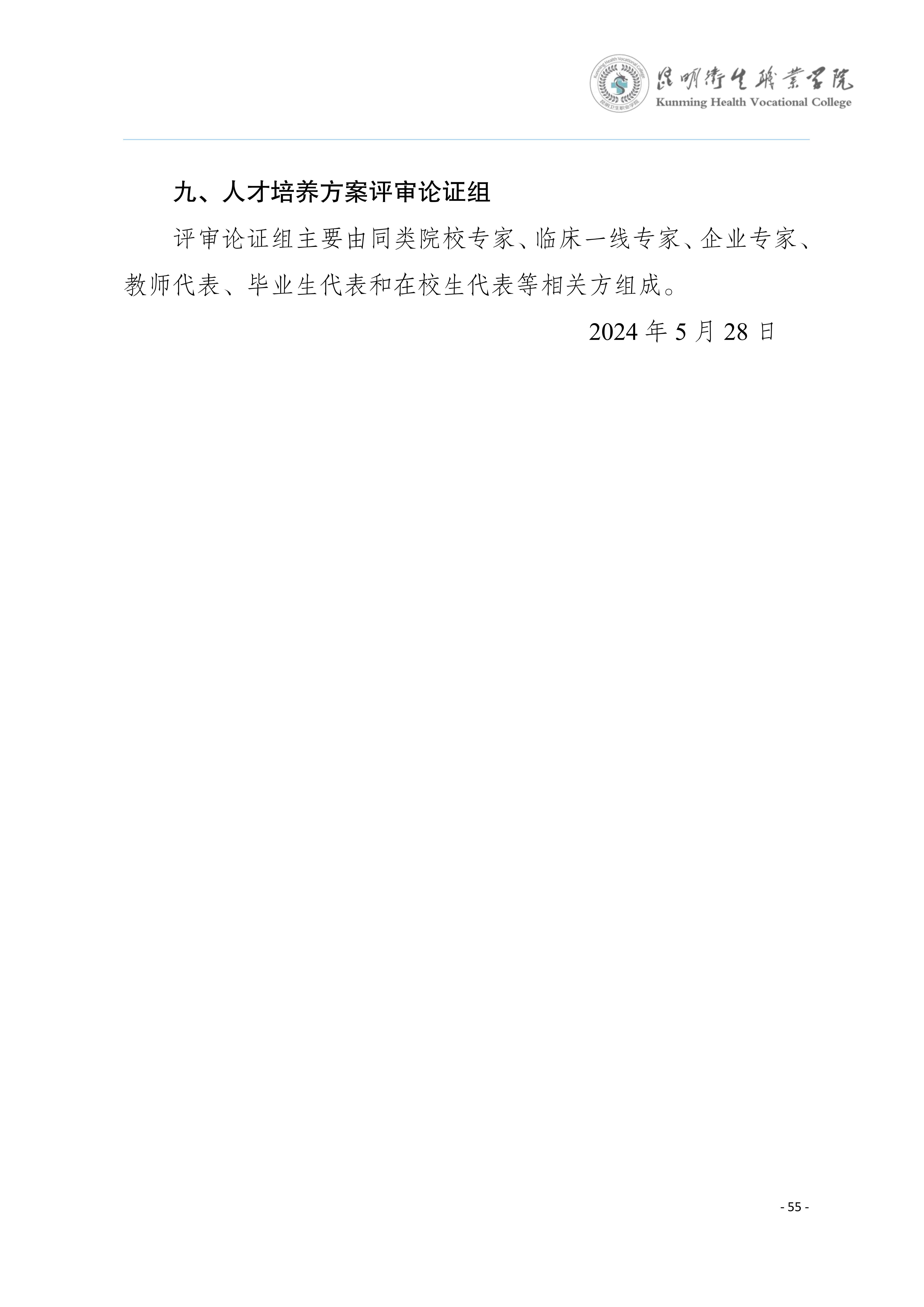 三年制专科口腔医学专业2024级人才培养方案5.25__58.jpg