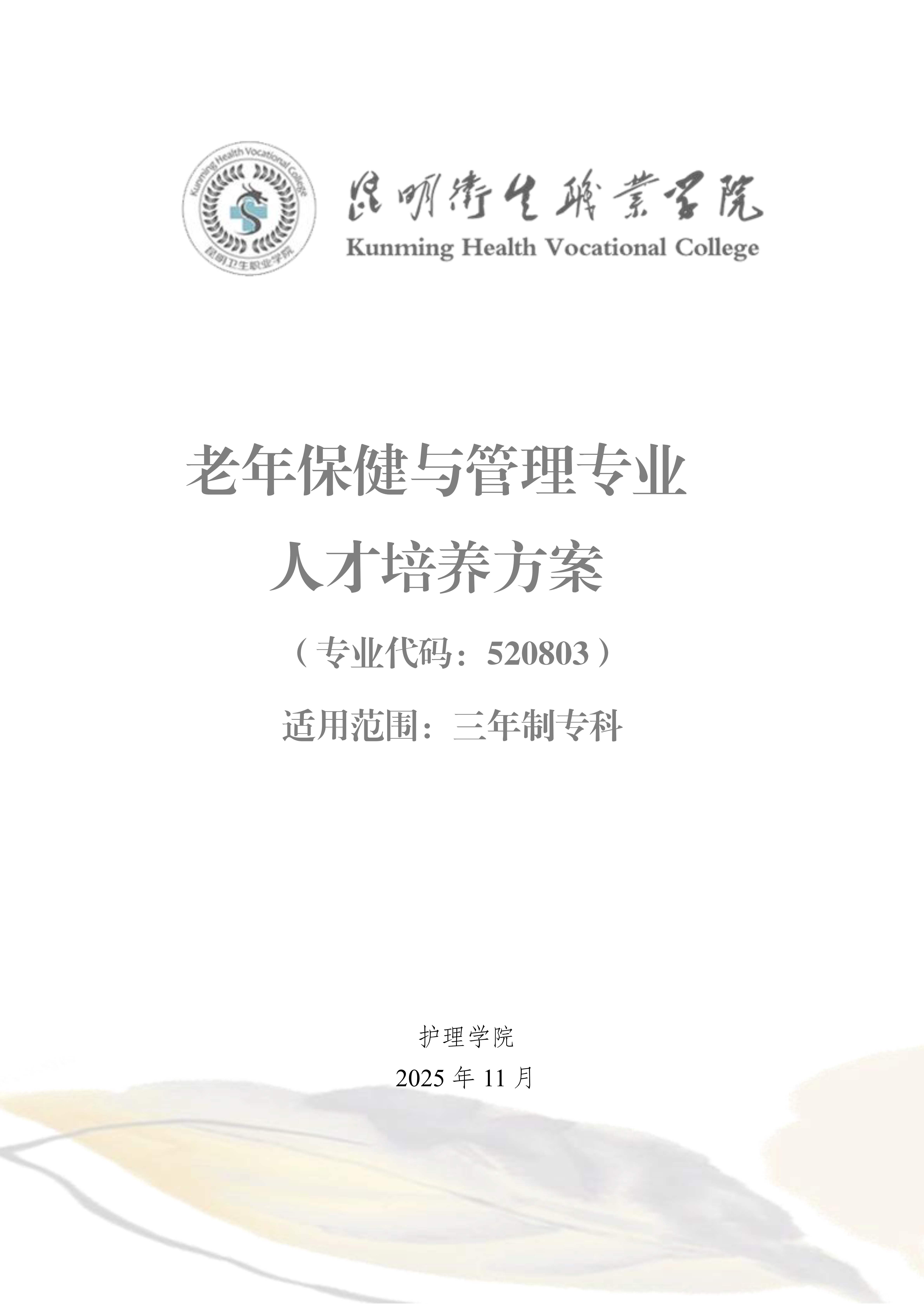 2026世界杯官网三年制专科老年保健与管理专业人才培养方案（供2025级三年制专科学生使用）_1.jpg