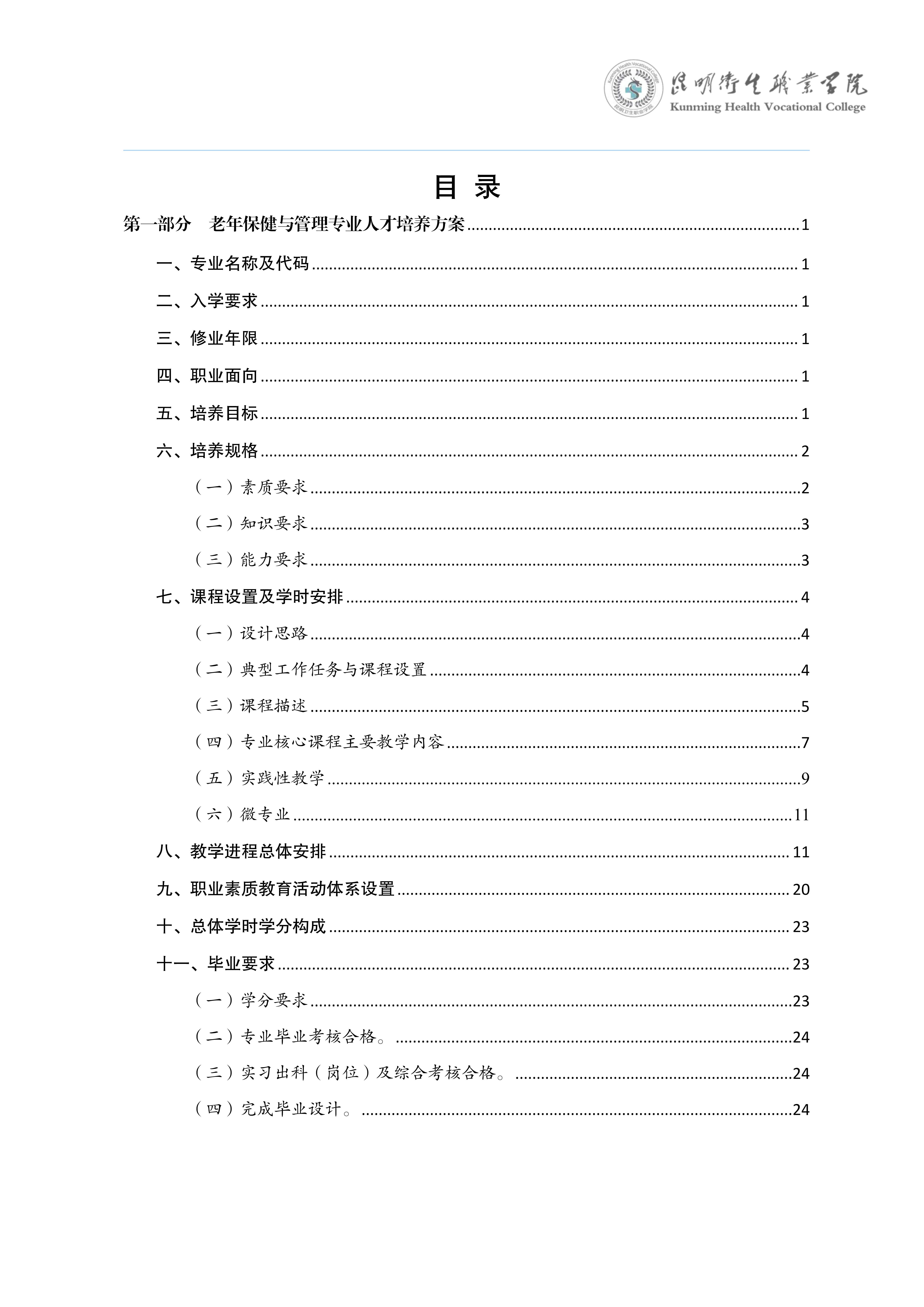 2026世界杯官网三年制专科老年保健与管理专业人才培养方案（供2025级三年制专科学生使用）_2.jpg