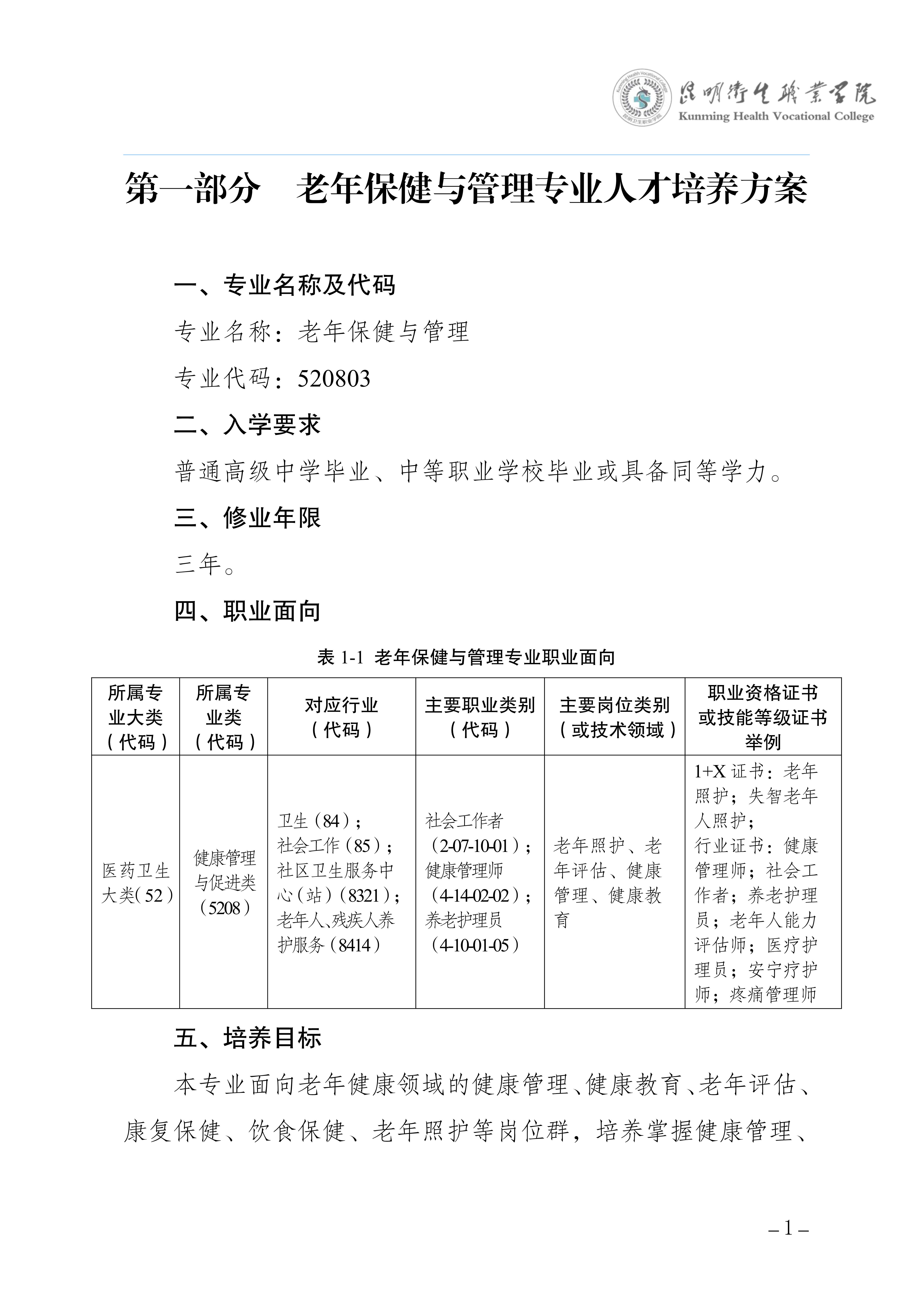2026世界杯官网三年制专科老年保健与管理专业人才培养方案（供2025级三年制专科学生使用）_4.jpg