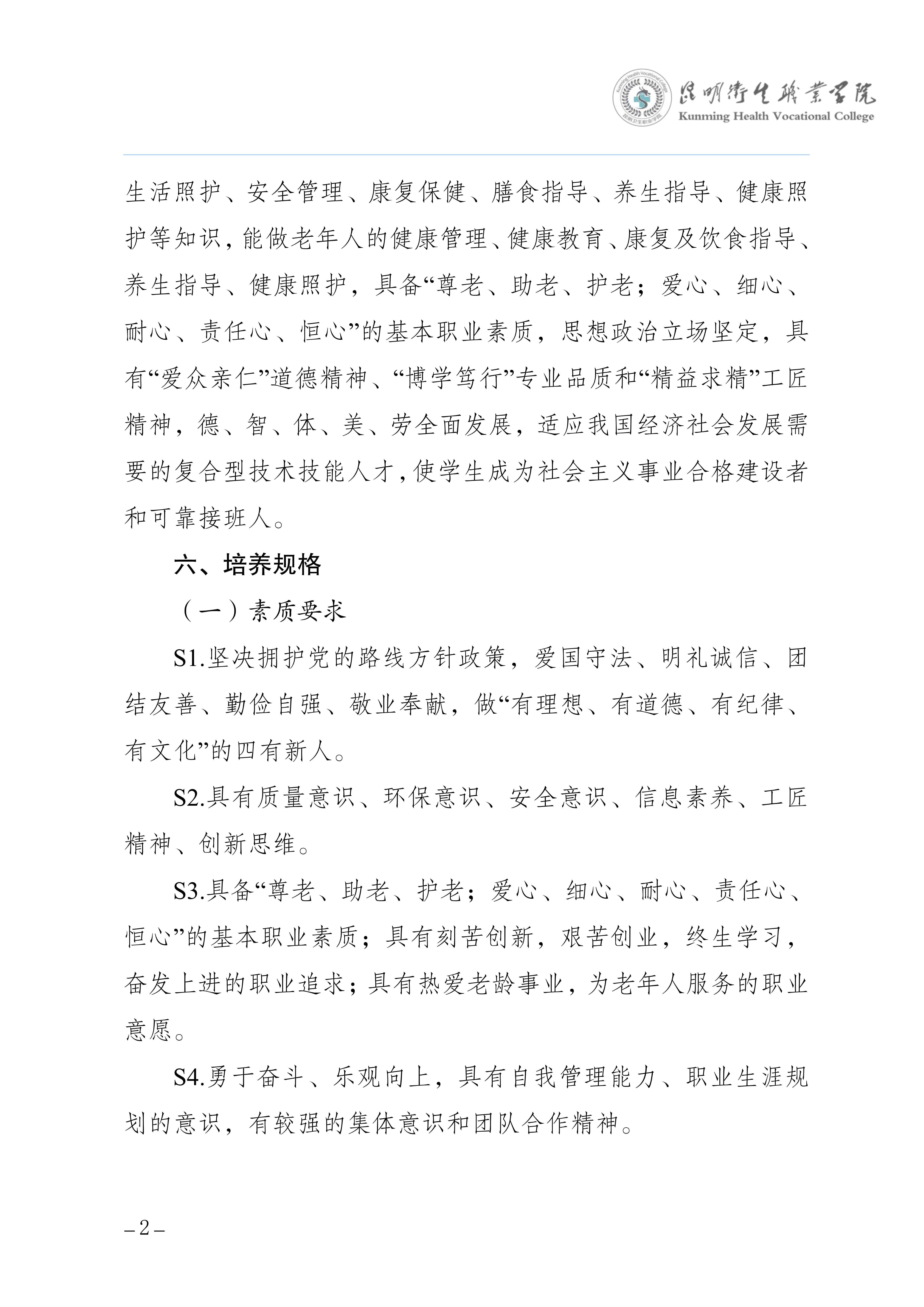 2026世界杯官网三年制专科老年保健与管理专业人才培养方案（供2025级三年制专科学生使用）_5.jpg