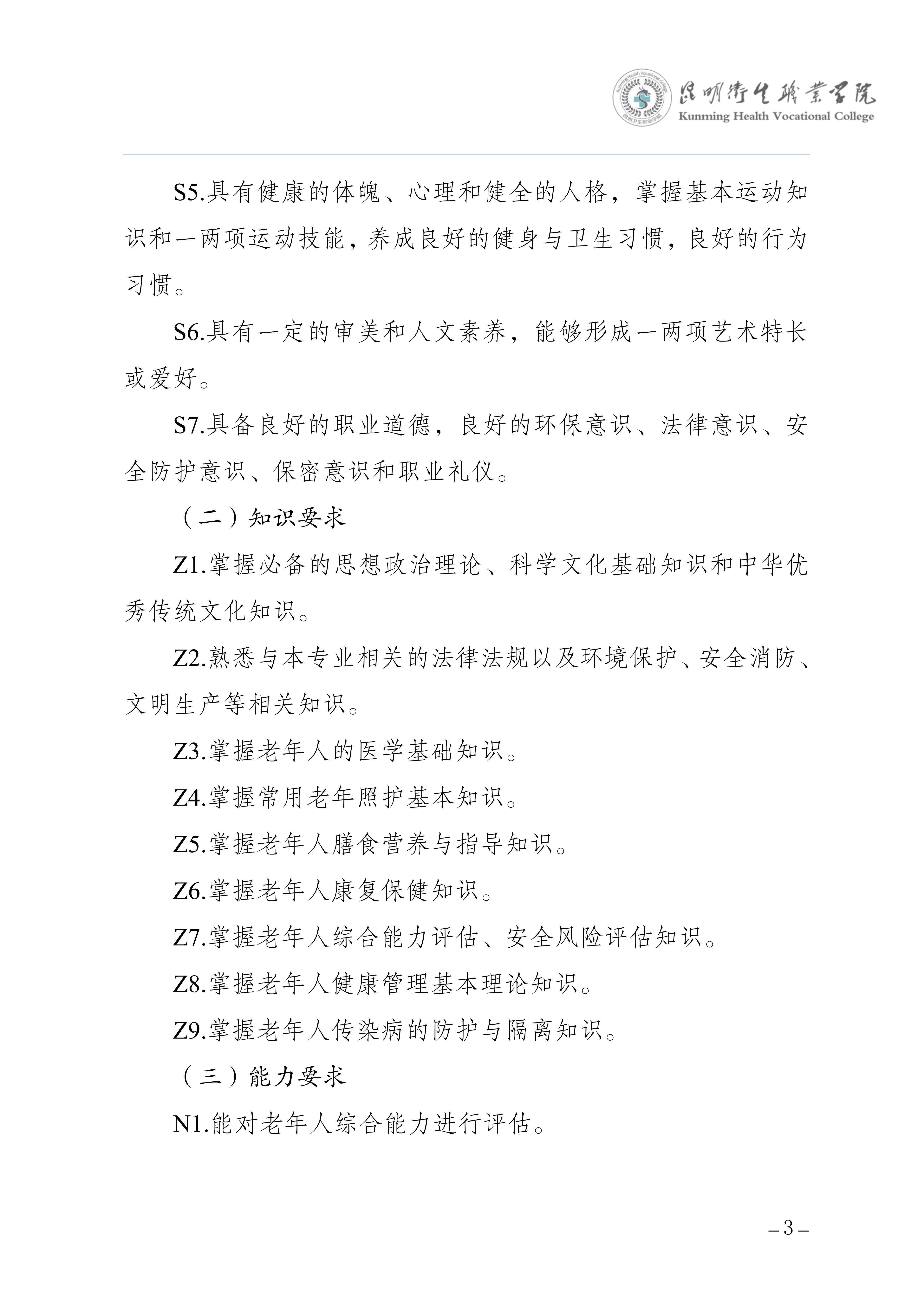 2026世界杯官网三年制专科老年保健与管理专业人才培养方案（供2025级三年制专科学生使用）_6.jpg