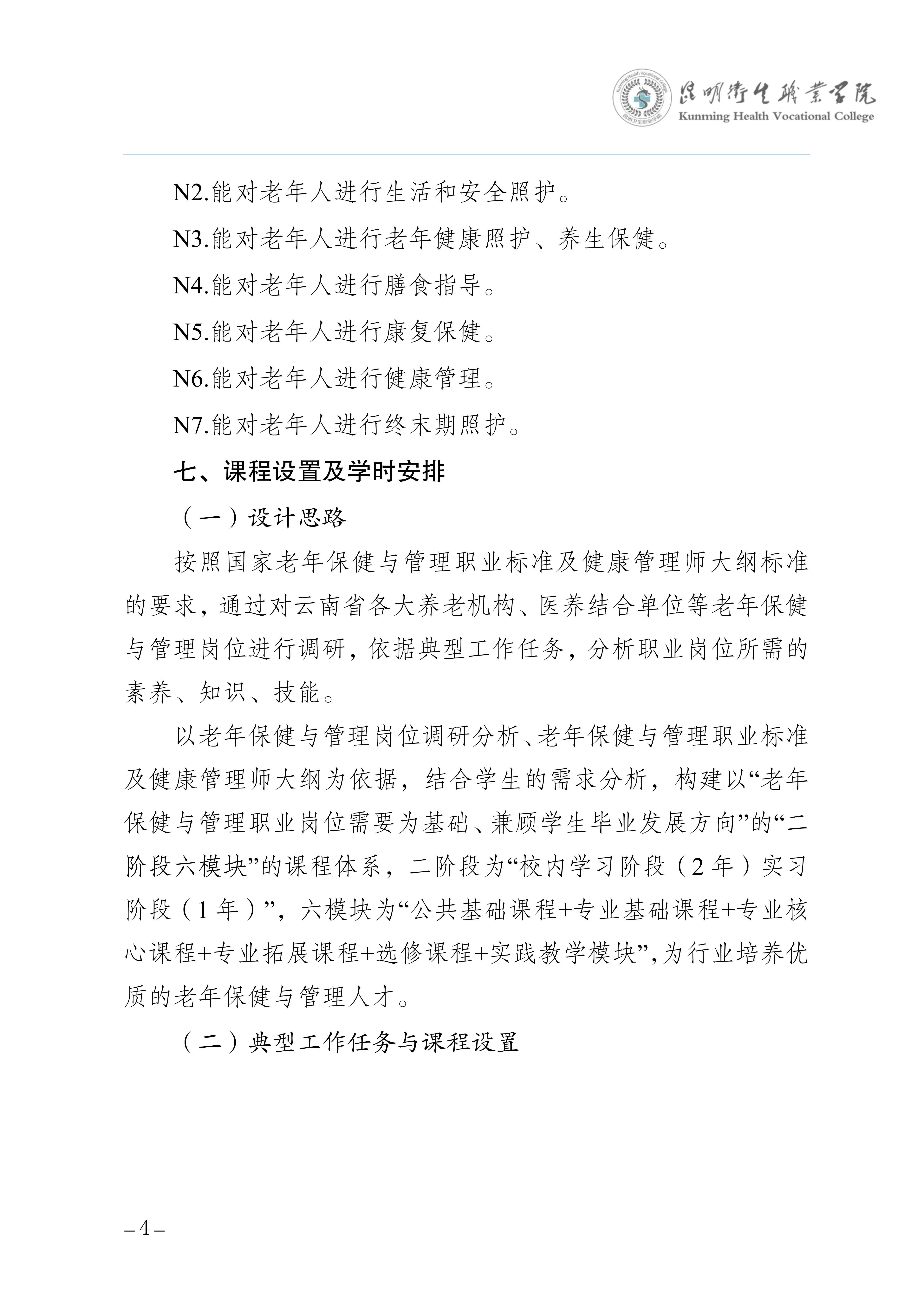2026世界杯官网三年制专科老年保健与管理专业人才培养方案（供2025级三年制专科学生使用）_7.jpg