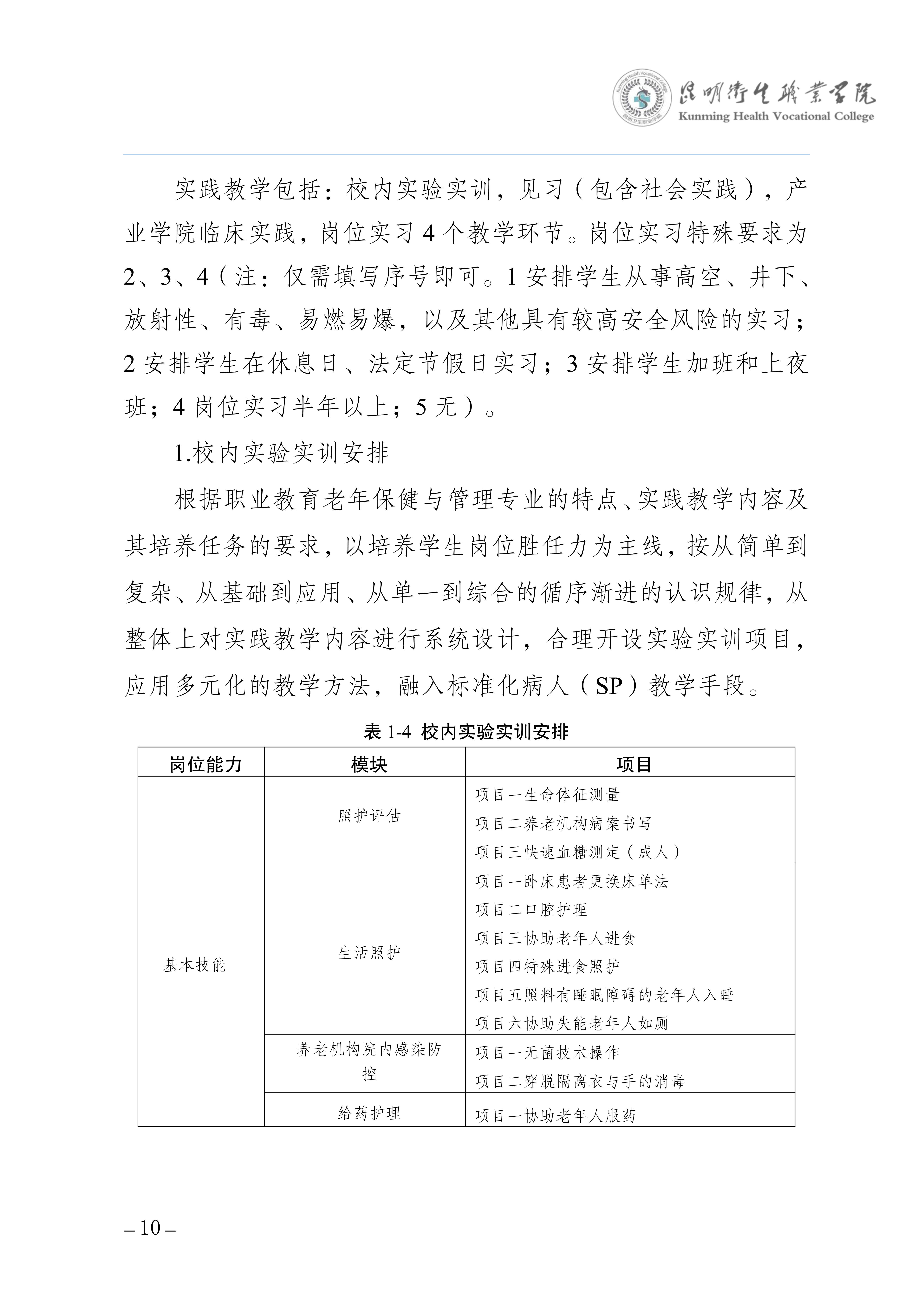 2026世界杯官网三年制专科老年保健与管理专业人才培养方案（供2025级三年制专科学生使用）_13.jpg