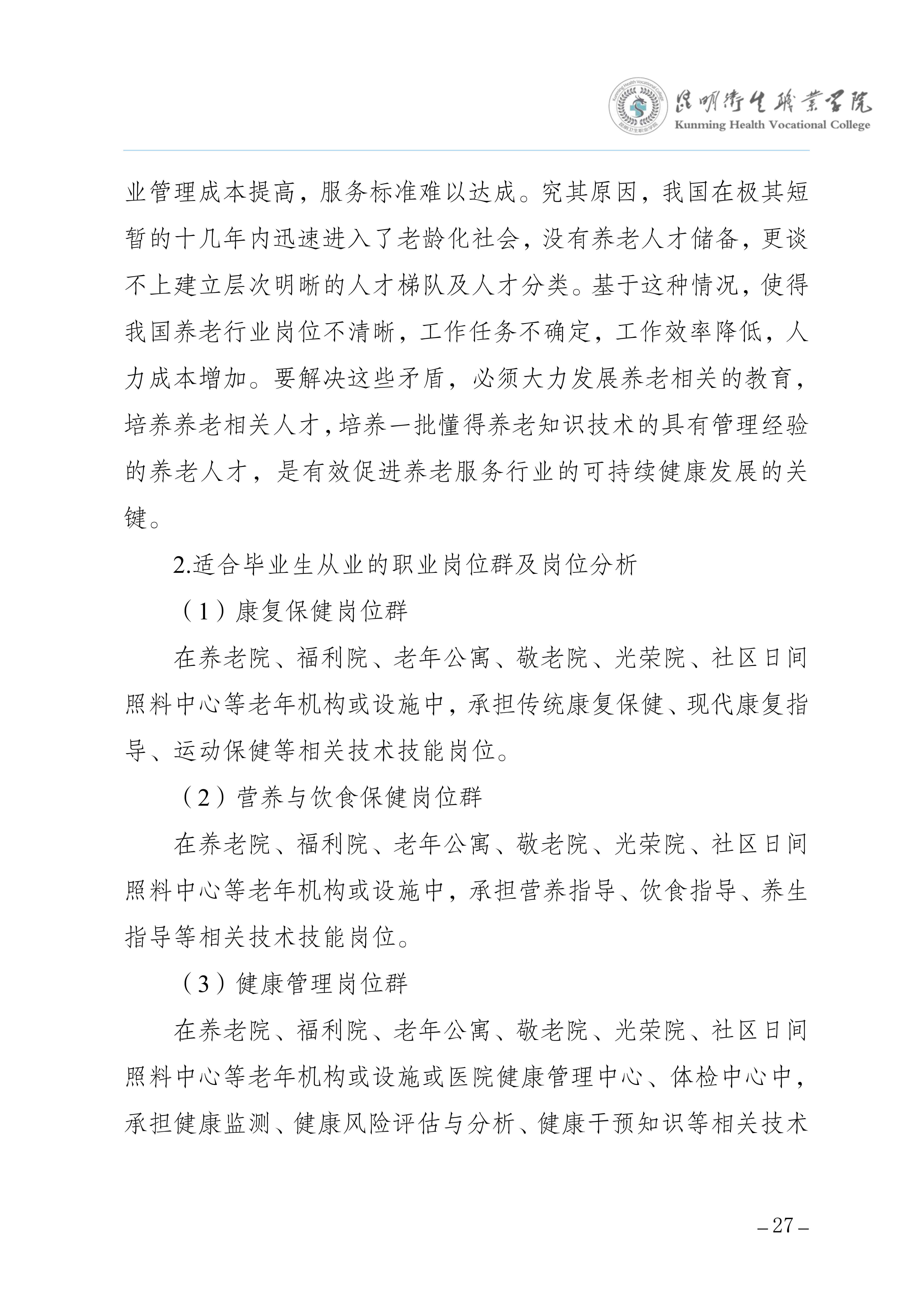 2026世界杯官网三年制专科老年保健与管理专业人才培养方案（供2025级三年制专科学生使用）_31.jpg