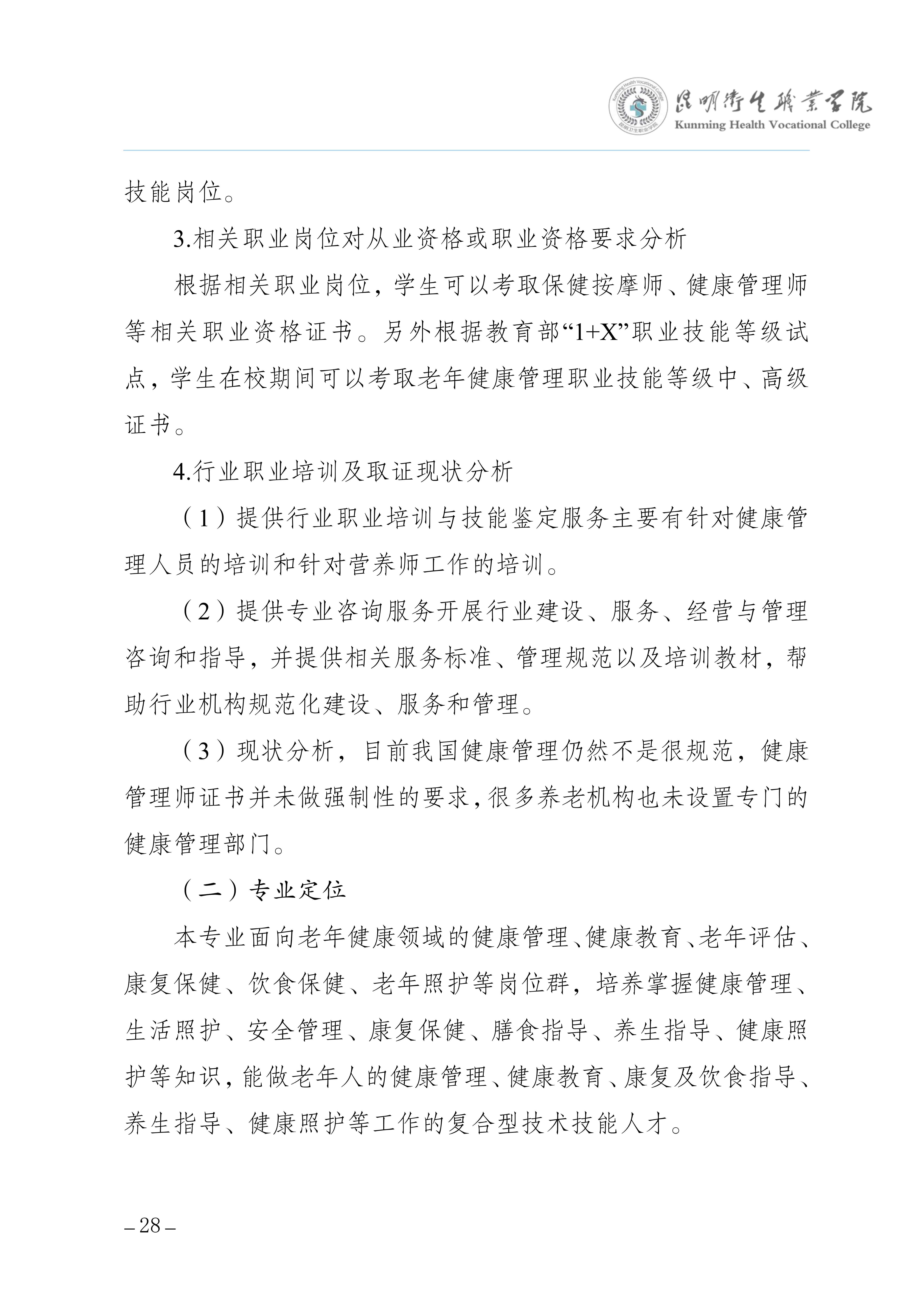 2026世界杯官网三年制专科老年保健与管理专业人才培养方案（供2025级三年制专科学生使用）_32.jpg