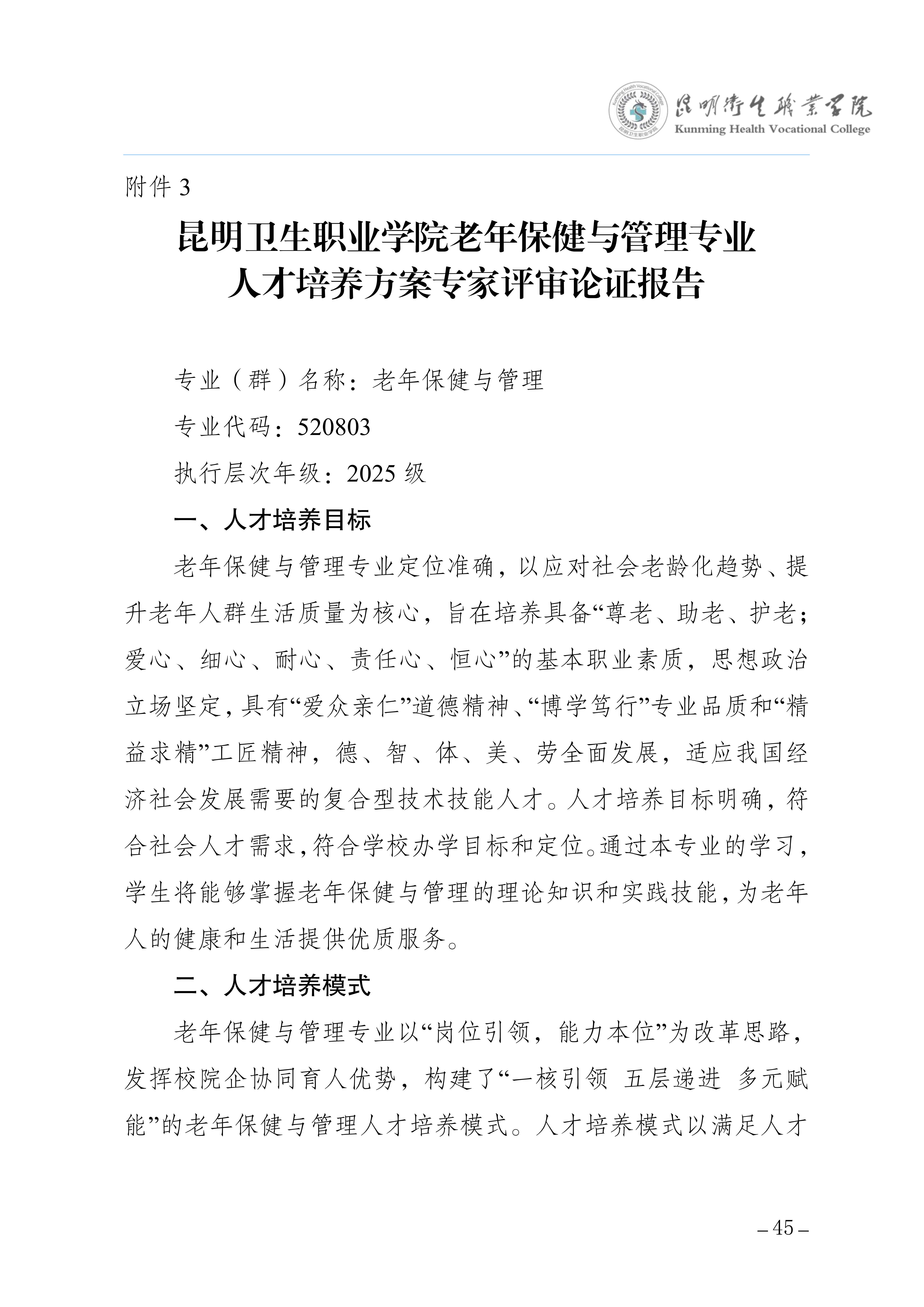 2026世界杯官网三年制专科老年保健与管理专业人才培养方案（供2025级三年制专科学生使用）_49.jpg